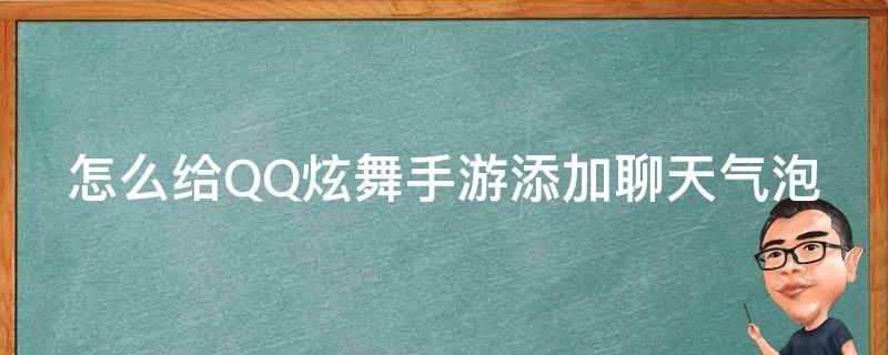 怎么给QQ炫舞手游添加聊天气泡 qq炫舞手游怎么添加表情包