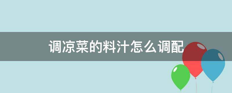 调凉菜的料汁怎么调配 调凉菜的料汁怎么调配视频