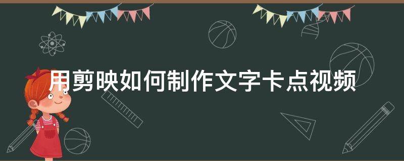 用剪映如何制作文字卡点视频 剪映怎么创作卡点视频