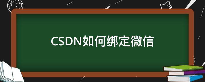 CSDN如何绑定微信（微信如何绑定微信）