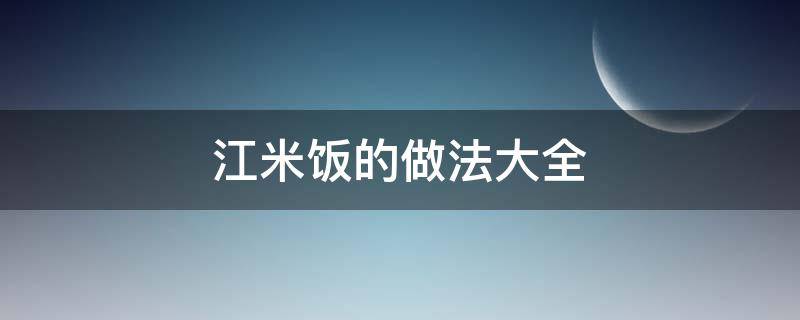 江米饭的做法大全 江米饭怎么做好吃法大全