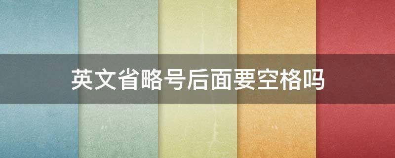 英文省略号后面要空格吗（英语里有没有省略号）