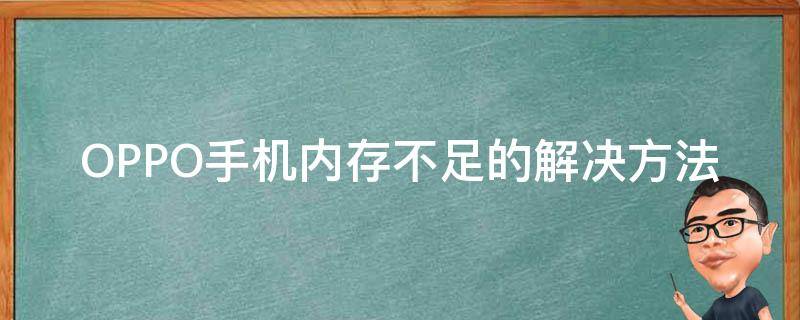 OPPO手机内存不足的解决方法 OPPO手机内存不足咋办