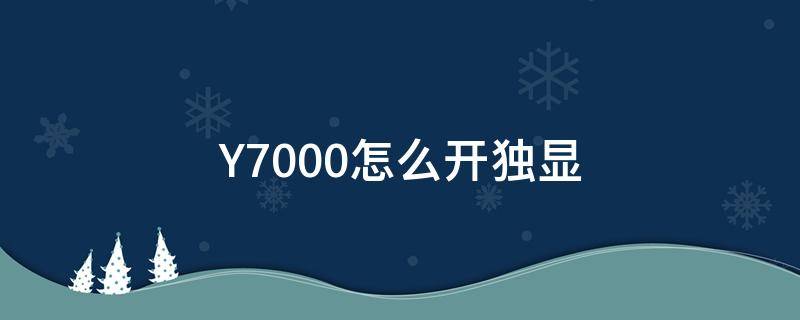 Y7000怎么开独显 y7000怎么开独显直连