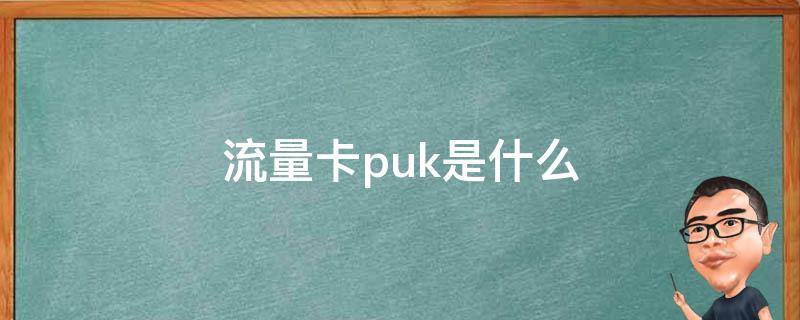 流量卡puk是什么（puk码是什么意思）