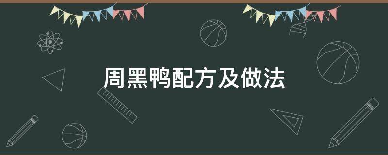 周黑鸭配方及做法 周黑鸭技术配方揭秘