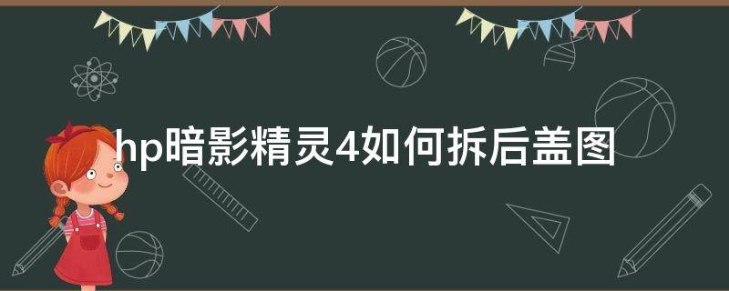 hp暗影精灵4如何拆后盖图（惠普暗夜精灵4后盖怎么拆开）