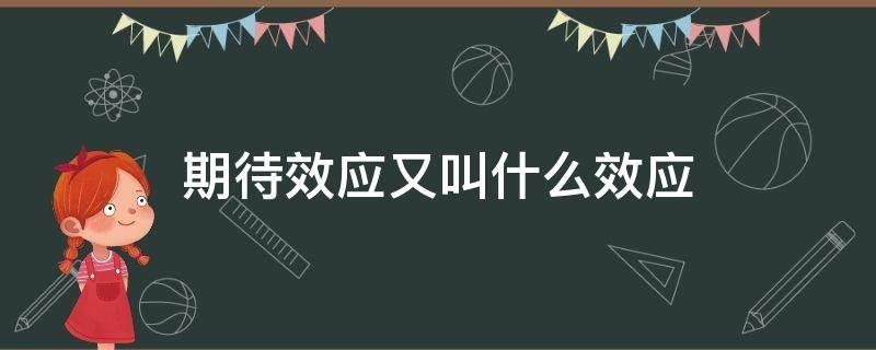 期待效应又叫什么效应 期待效应的意思