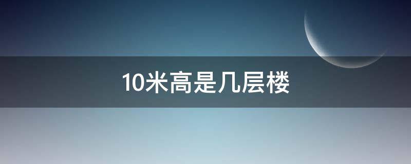 10米高是几层楼 10米大约几层楼高