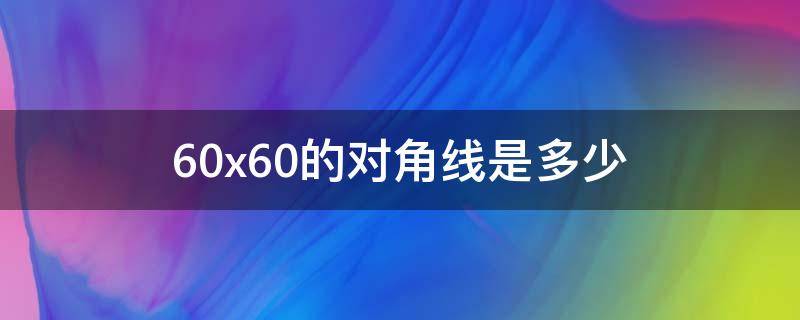 60x60的对角线是多少（60乘60的对角线）