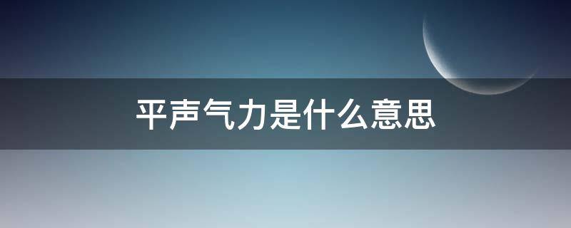 平声气力是什么意思（气是平声吗）