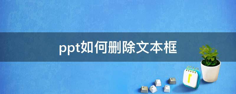 ppt如何删除文本框 PPT如何删除文本框