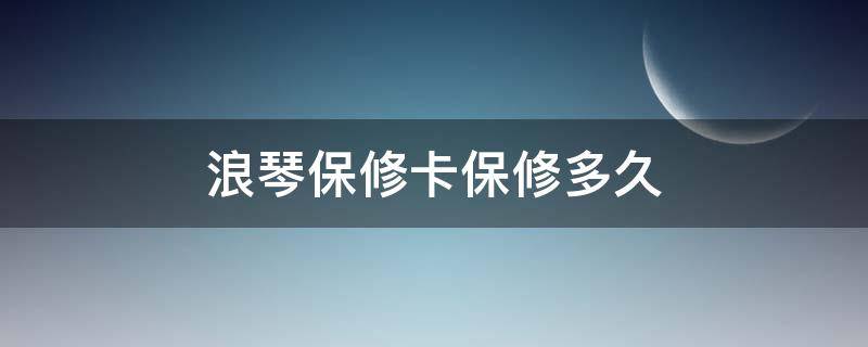 浪琴保修卡保修多久 浪琴多长时间保修