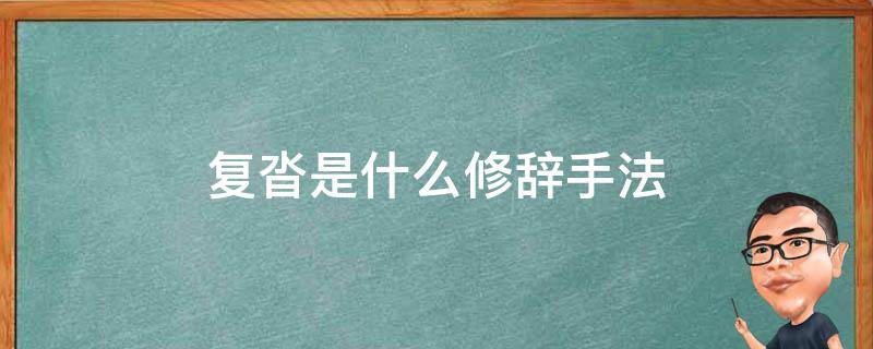 复沓是什么修辞手法 复沓的修辞手法是什么