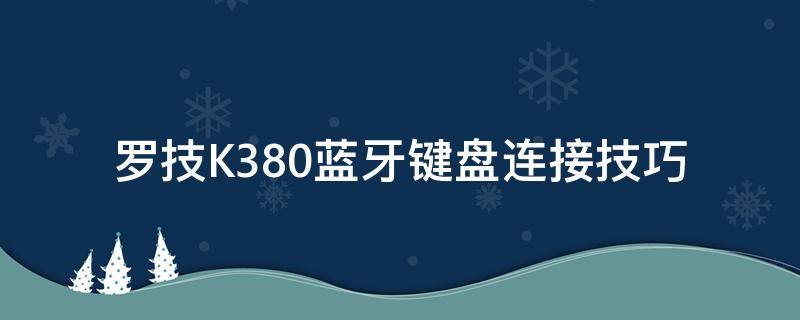 罗技K380蓝牙键盘连接技巧 罗技无线键盘k380怎么配对