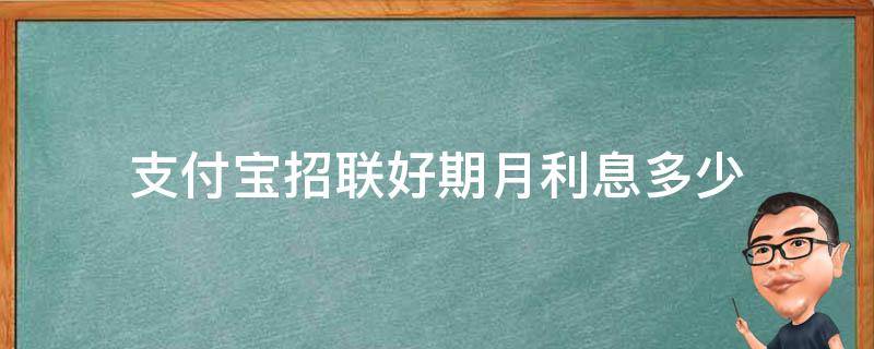 支付宝招联好期月利息多少 支付宝招联好期贷额度多少