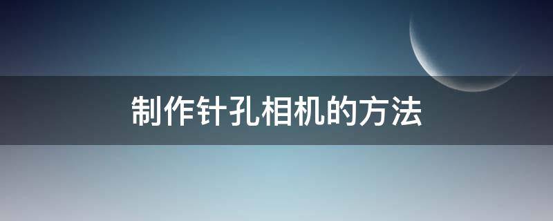 制作针孔相机的方法 自制针孔照相机的制作流程