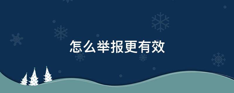 怎么举报更有效 举报最快速有效的方式