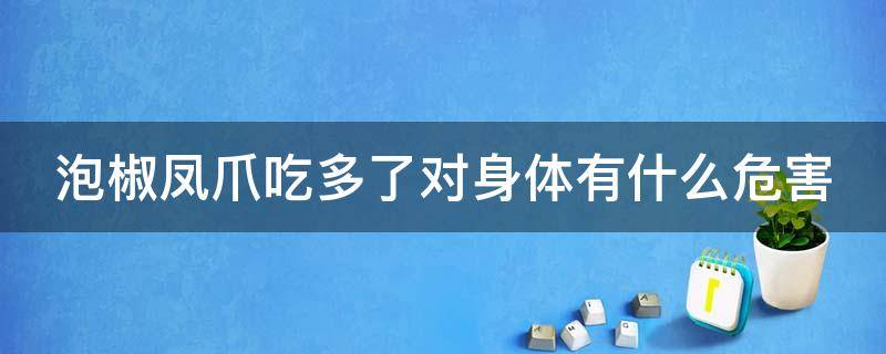 泡椒凤爪吃多了对身体有什么危害 泡椒凤爪吃多了会长胖吗
