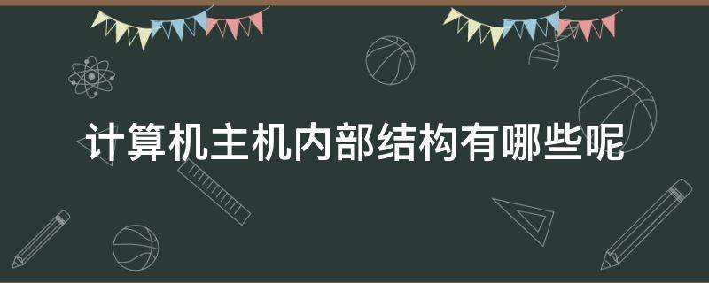 计算机主机内部结构有哪些呢 电脑主机基本结构