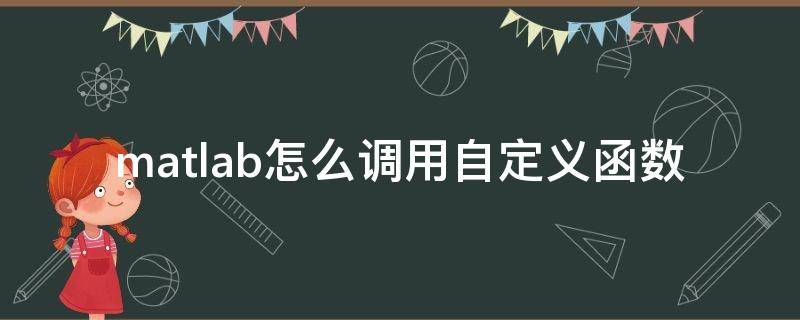 matlab怎么调用自定义函数 matlab中如何调用自定义函数