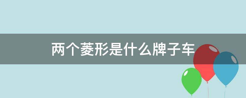 两个菱形是什么牌子车（俩菱形是什么牌子车）