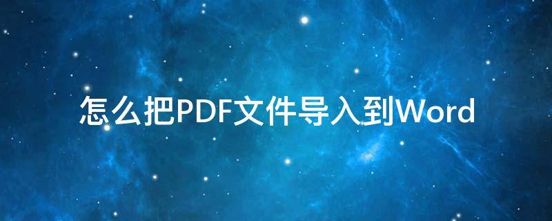 怎么把PDF文件导入到Word 怎么把pdf文件导入到iPad pro