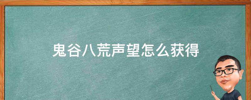 鬼谷八荒声望怎么获得 鬼谷八荒声望在哪