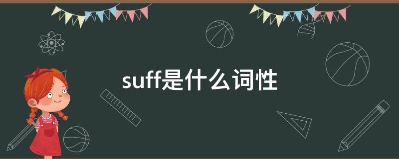suff是什么词性 suff是什么词性英语