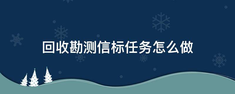 回收勘测信标任务怎么做 回收勘测信标怎么完成