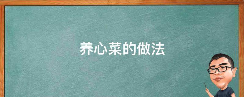 养心菜的做法 养心菜的做法及功效