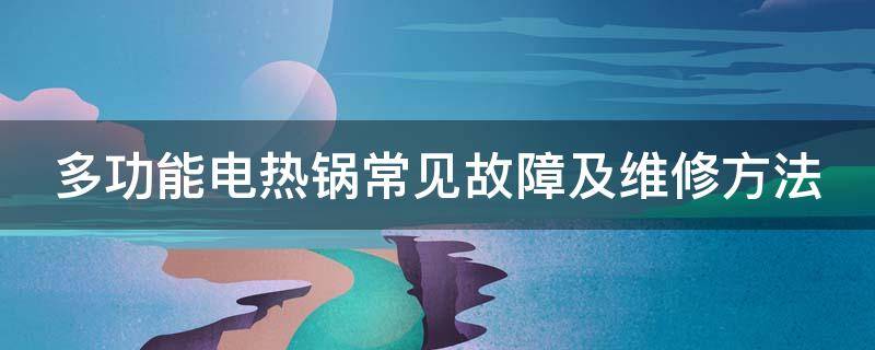 多功能电热锅常见故障及维修方法 多功能电热锅常见故障检修方法