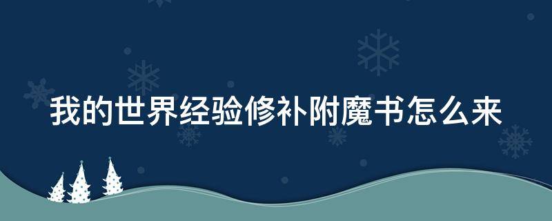 我的世界经验修补附魔书怎么来（我的世界经验修补附魔书怎么用）