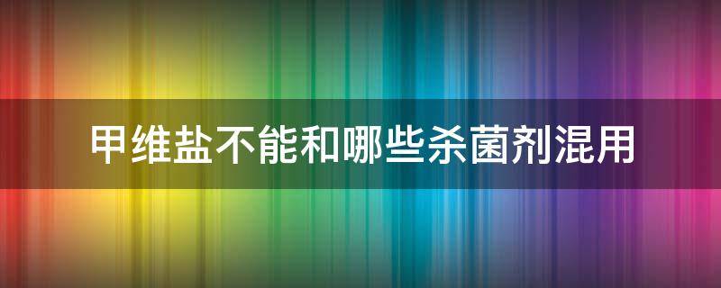 甲维盐不能和哪些杀菌剂混用 甲维盐混配杀菌剂