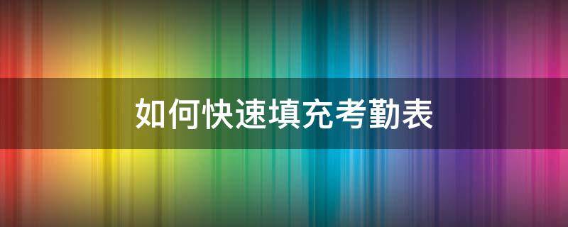 如何快速填充考勤表 考勤表星期怎么自动填充