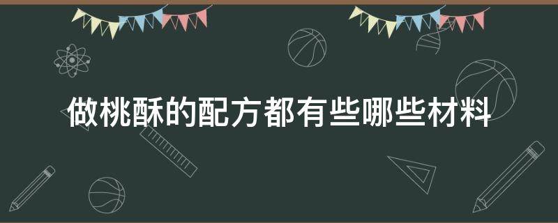 做桃酥的配方都有些哪些材料 做桃酥的配方比例