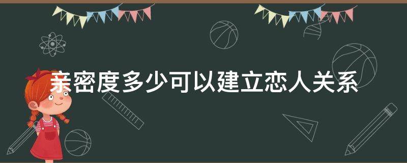 亲密度多少可以建立恋人关系