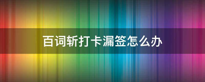 百词斩打卡漏签怎么办 百词斩如何补签打卡