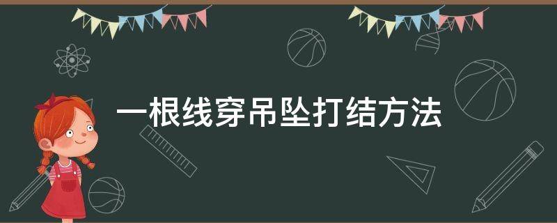 一根线穿吊坠打结方法 一根线穿吊坠打结方法图片