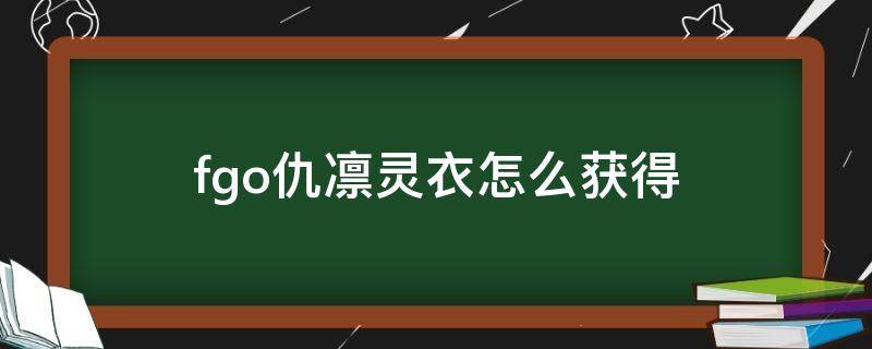 fgo仇凛灵衣怎么获得 fgo仇凛羁绊礼装