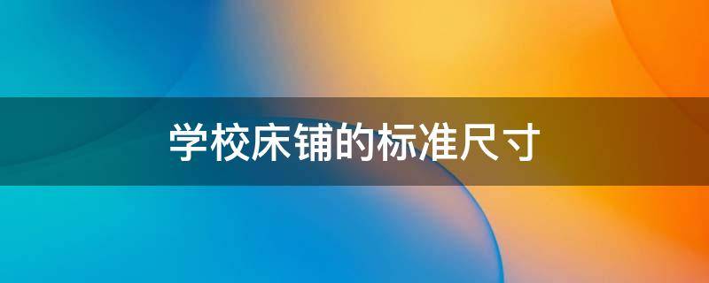 学校床铺的标准尺寸 学校床铺的标准尺寸上下铺
