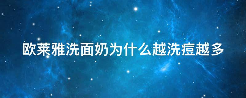 欧莱雅洗面奶为什么越洗痘越多（欧莱雅洗面奶用了起痘）