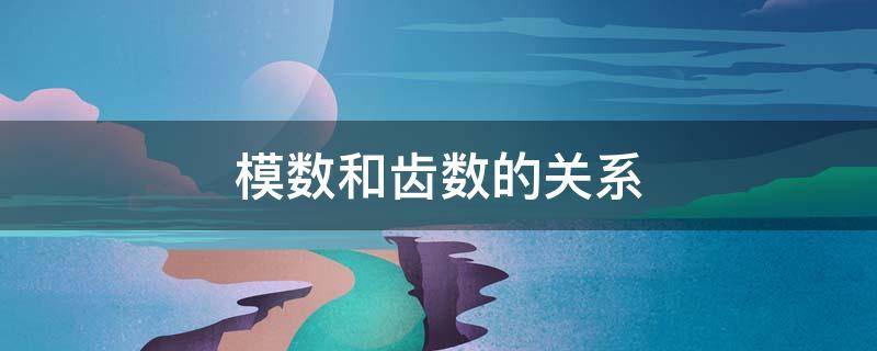 模数和齿数的关系（分度圆直径与模数和齿数的关系）