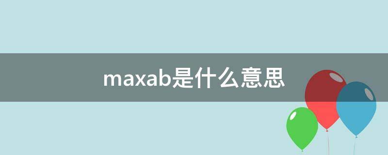 max(ab)是什么意思 maxab是什么意思