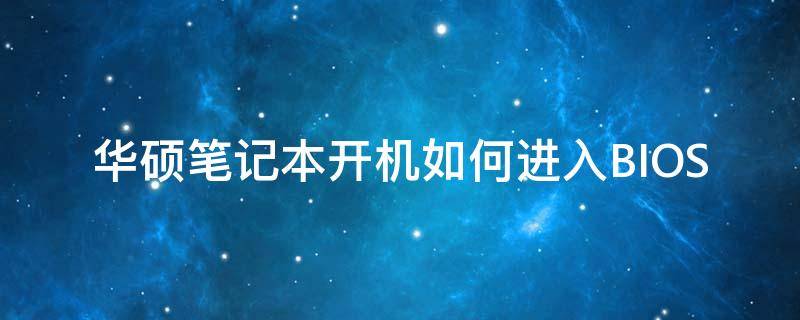 华硕笔记本开机如何进入BIOS 华硕笔记本开机如何进入u盘启动