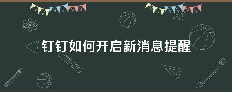 钉钉如何开启新消息提醒（钉钉怎么设置消息提醒）