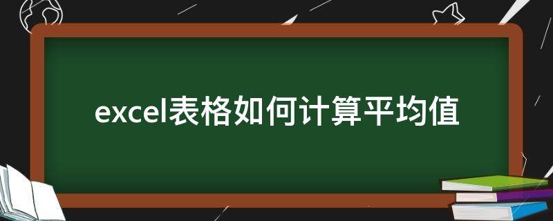 excel表格如何计算平均值（Excel表格如何计算平均值加标准偏差）