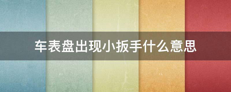 车表盘出现小扳手什么意思 车表盘出现小扳手什么意思图解