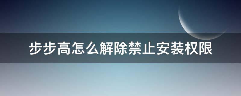 步步高怎么解除禁止安装权限 步步高怎么解除禁止安装权限s5