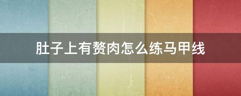 肚子上有赘肉怎么练马甲线（肚子上有肉练马甲线需要先减脂吗）